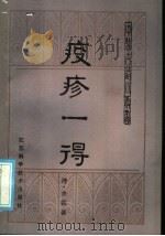 疫疹一得 1985 PDF电子版封面 14196·180 (清)余霖著