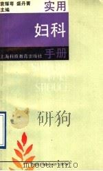 实用妇科手册 1992 PDF电子版封面 7542806173 袁耀萼,盛丹菁主编;于傅鑫,朱关珍,卢侠,陆湘云,袁耀萼,盛