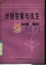 计划生育与优生问答   1981  PDF电子版封面  13195·59  于慧霞，娄惠生，马美德，顾润琛，邢翠芬编 