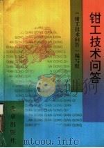 钳工技术问答 1988 PDF电子版封面 720000264X 《钳工技术问答》编写组编