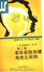 老年皮肤保健与常见疾病 1988 PDF电子版封面 7536605927 李桂明等编著