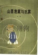 山西地震与抗震（1978 PDF版）