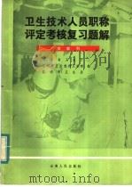 卫生技术人员职称评定考核复习题解 1984 PDF电子版封面 14116·95 陈德昌,周赞?,马莉芬编