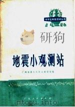 地震小观测站 1975 PDF电子版封面 12111·20 广州地震大队群众测报组编
