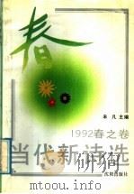 当代新诗选 1992春之卷 1992 PDF电子版封面 780556826X 未凡主编