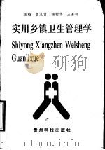 实用乡镇卫生管理学 1991 PDF电子版封面 7805841039 曾凡富,杨树华,王嘉祝主编
