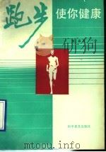 跑步使你健康 1990 PDF电子版封面 7110017451 张焱著