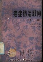 癌症防治顾问  第1辑   1985  PDF电子版封面  14182·144  李振权主编；《癌症》编辑部编 