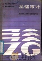 基础审计 1988 PDF电子版封面 704000979X 无锡市工业学校财会教材编写组编