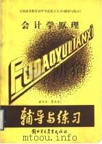 会计学原理 1989 PDF电子版封面 7810002422 姜卫京,贾冬青著