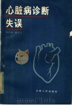 心脏病诊断失误 1983 PDF电子版封面 14091·98 刘忠铭,戴绍东编著