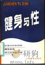 健身与性 1980 PDF电子版封面 7015·1934 骆勤方,马光泓责任编辑