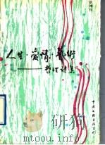 人生·爱情·艺术  哲理诗集（1991 PDF版）