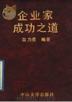 企业家成功之道 1989 PDF电子版封面 7306001833 温力虎编著