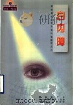白内障 1998 PDF电子版封面 7508016629 陆上麟,王丽天编著