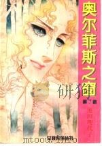 奥尔菲斯之窗 第7卷 1994 PDF电子版封面 780594184X 池田理代子著