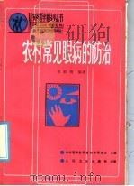 农村常见眼病的防治 1987 PDF电子版封面 14048·5350 曹鼎镌编著