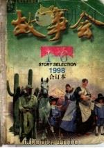 故事会 1998·1-6 合订本 1999 PDF电子版封面 7532118932 何承伟主编