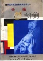 头痛 1993 PDF电子版封面 7810342193 李舜伟,郭肇〓著
