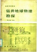 高等学校教材  钻井地球物理勘探   1986  PDF电子版封面  13038·教264  李舟主编 