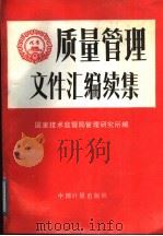 质量管理文件汇编 续集 1991 PDF电子版封面 7502604391 国家技术监督局管理研究所编