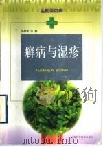 癣病与湿疹 1999 PDF电子版封面 7532351785 苏敬泽,范敏编著