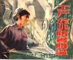 工厂企业防暑降温 1976 PDF电子版封面 15171·257 上海市劳动局革命委员会劳动保护组编;姚永春等绘