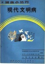 现代文明病 1990 PDF电子版封面 711701444X 杨任民编著
