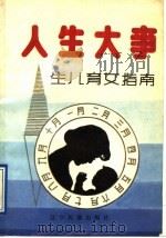人生大事 生儿育女指南 1991 PDF电子版封面 7805272093 徐仲甫,王文林主编;李建新,冯继伟编著