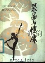 果品与健康 1984 PDF电子版封面 13195·123 于绍夫著