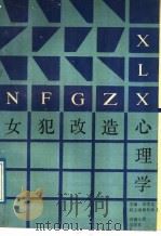 女犯改造心理学 1989 PDF电子版封面 7215004562 邓文定主编