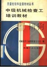 中级机械检查工培训教材 1992 PDF电子版封面 7111033922 机械电子工业部质量安全司编