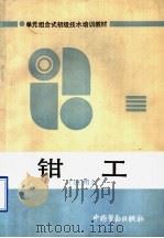 钳工 1991 PDF电子版封面 7504508349 沈阳市MES教研组编