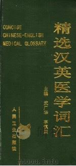 精选汉英医学词汇 1998 PDF电子版封面 7117029722 武广华,李慎廉主编
