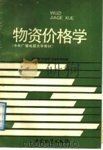 物资价格学 1987 PDF电子版封面 7504700274 闵宗陶等编著