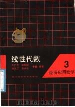 线性代数 1988 PDF电子版封面 7536404417 许仁忠等编著