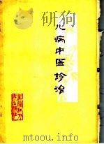儿病中医诊治 1978 PDF电子版封面 14093·32 孙文廷,安立珊编著