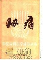 胁痛 1987 PDF电子版封面 14370·104 沈全鱼,吴玉华编著