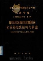 中华人民共和国地质矿产部 地质专报 7 普查勘探技术与方法 第4号 攀西地区爆炸地震测深和深部地壳结构与构造 1987 PDF电子版封面 7116001018 崔作舟,卢德源著