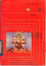地震 1984 PDF电子版封面 13049·8 肖承邺编著