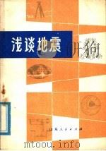 浅谈地震   1976  PDF电子版封面  13099·8  山东省革命委员会地震局《浅谈地震编写组》编 