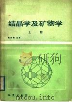 高等学校教材 结晶学及矿物学 上 1984 PDF电子版封面 13038·教189 潘兆橹主编
