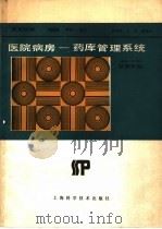医院病房-药库管理系统 版本3.00 使用手册 1987 PDF电子版封面 14119·1854 姚静秋等编