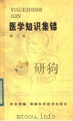 医学知识集锦 第3辑 1984 PDF电子版封面 14204·108 李吕海编