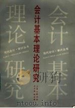 会计基本理论研究 1991 PDF电子版封面 7542604546 王文彬,林东模著