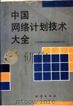中国网络计划技术大全 1993 PDF电子版封面 7502808310 中国建筑学会建筑统筹管理研究会编