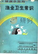 渔业卫生常识 1991 PDF电子版封面 7117014849 项学林编著