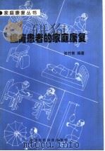 偏瘫患者的家庭康复 1999 PDF电子版封面 7506716704 张竹青编著