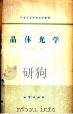 晶体光学 1979 PDF电子版封面 15038·教42 南京地质学校主编