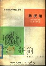 肠梗阻 1979 PDF电子版封面 14091·65 《农村常见外科病小丛书》编写组编